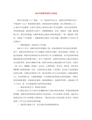 2020年街道司法所工作总结