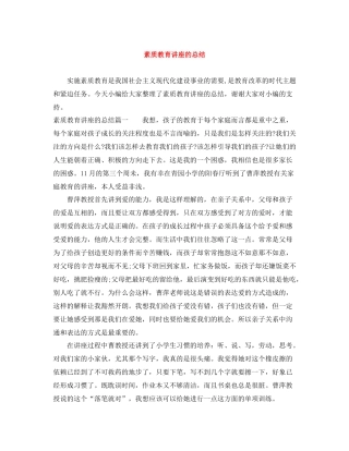 素质教育讲座的总结