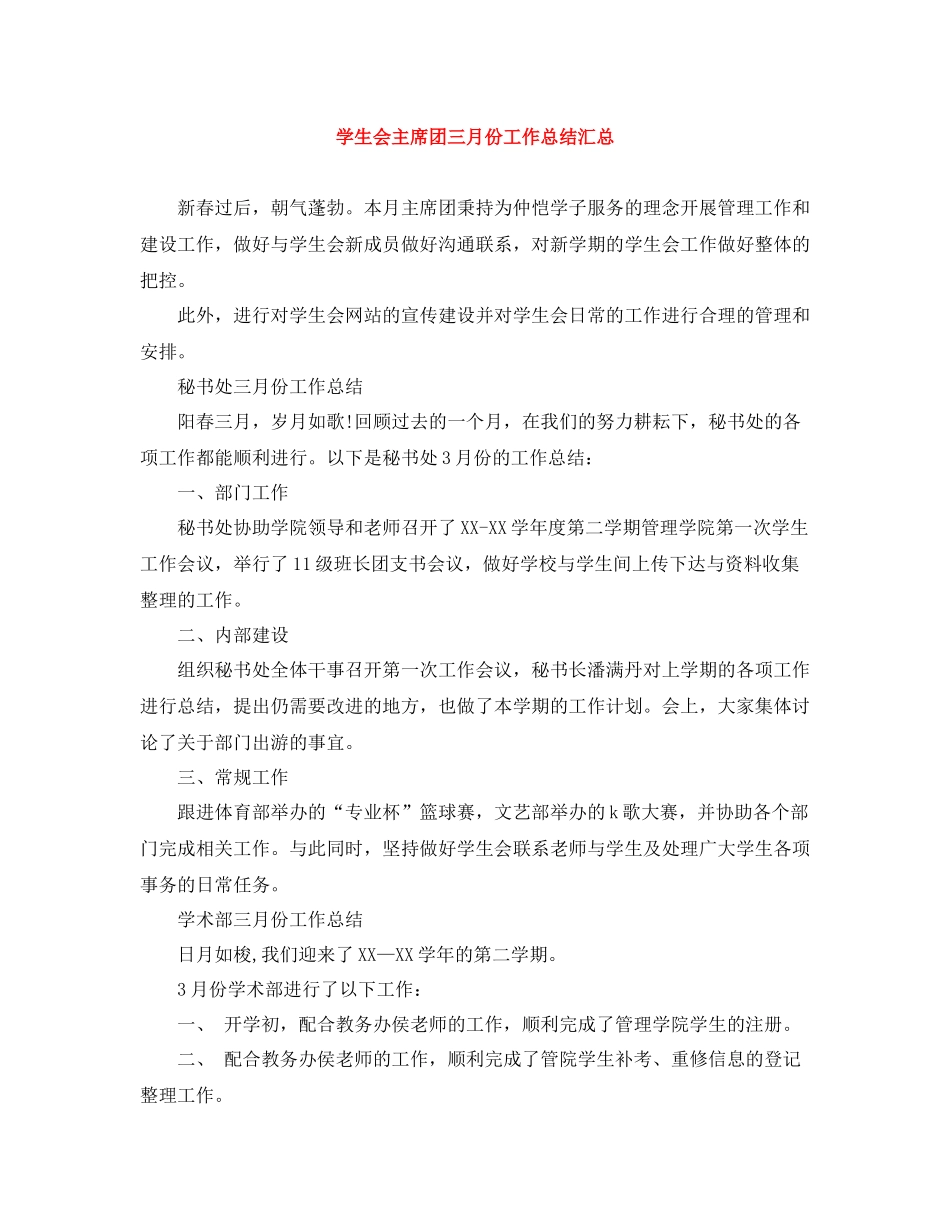 学生会主席团三月份工作总结汇总_第1页