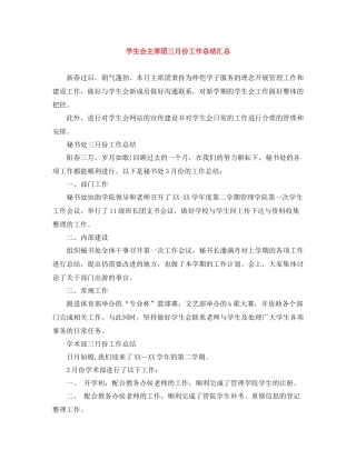 学生会主席团三月份工作总结汇总