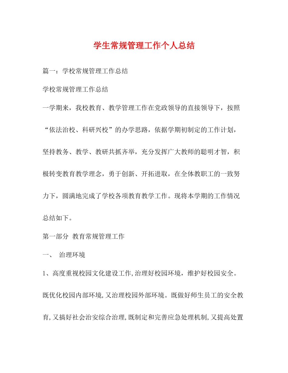 学生常规管理工作个人总结_第1页