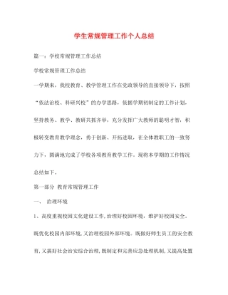 学生常规管理工作个人总结