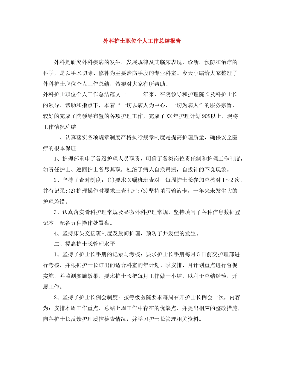 外科护士职位个人工作总结报告_第1页