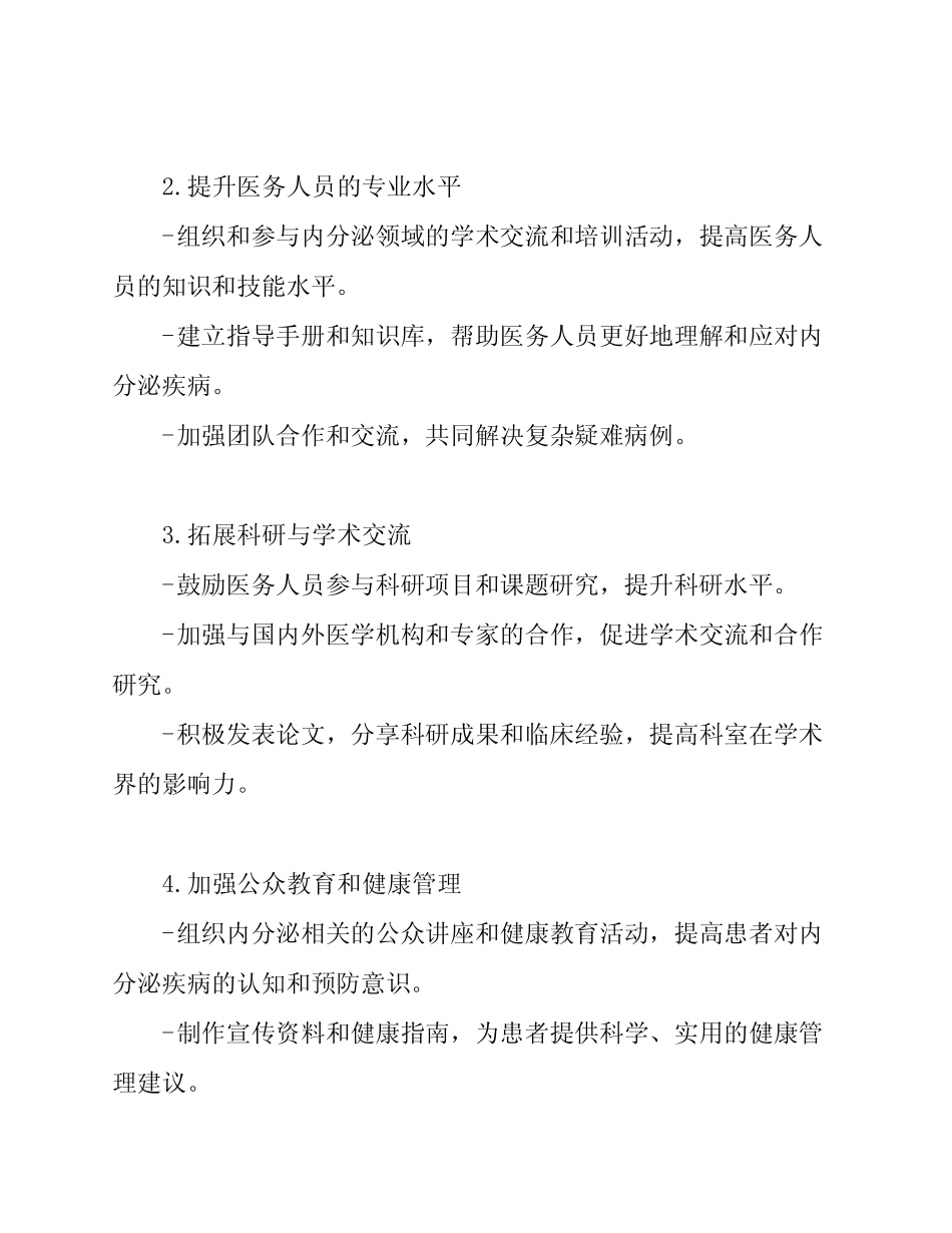 2023年内分泌科工作计划 _第2页