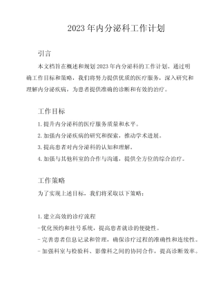 2023年内分泌科工作计划 