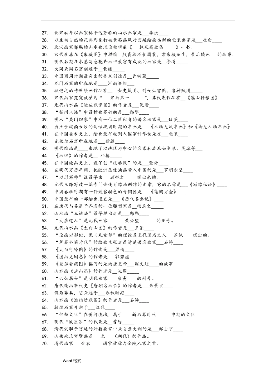 中国美术史填空题_第2页