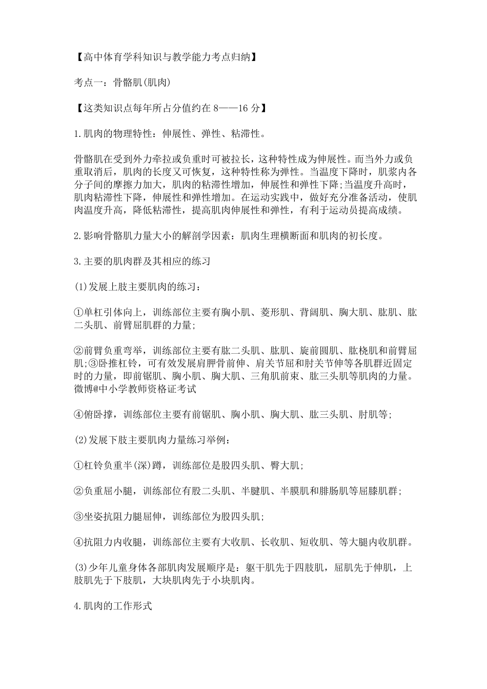 高中体育学科知识与教学能力考点归纳_第1页