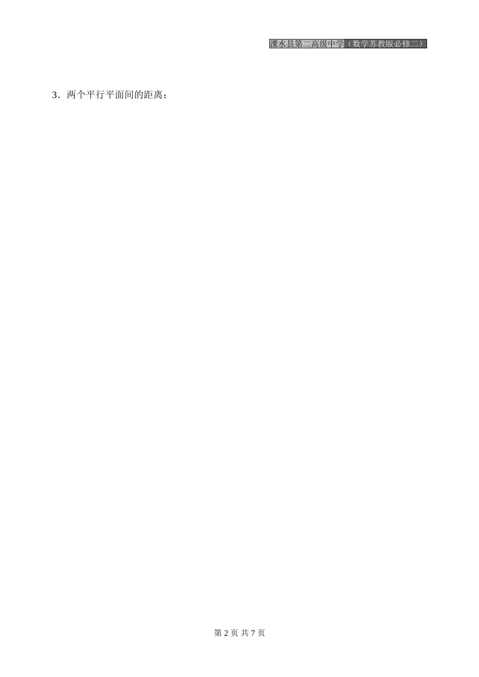 第12课时（平面与平面的位置关系（1））_第2页