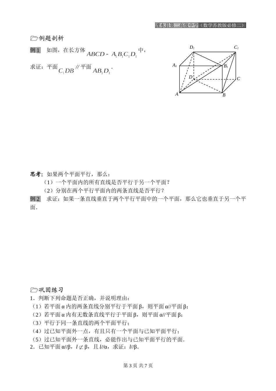 第12课时（平面与平面的位置关系（1））_第3页