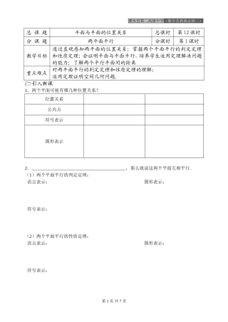 第12课时（平面与平面的位置关系（1））