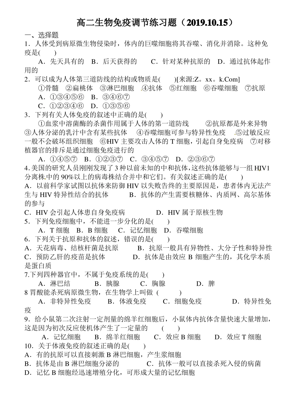 高中生物免疫调节练习题_第1页