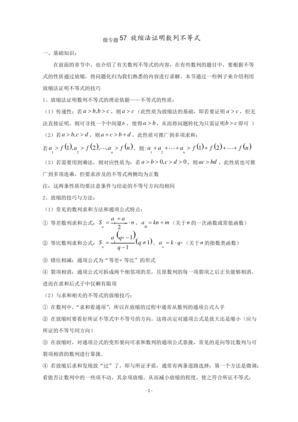 高中数学讲义微专题57放缩法证明数列不等式_第1页