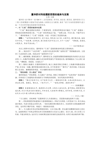 董仲舒对传统儒家思想的继承与发展