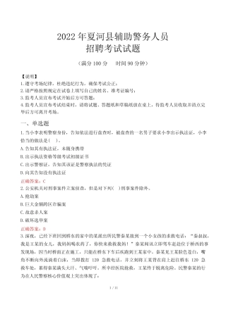 夏河县辅警考试真题及答案2022 