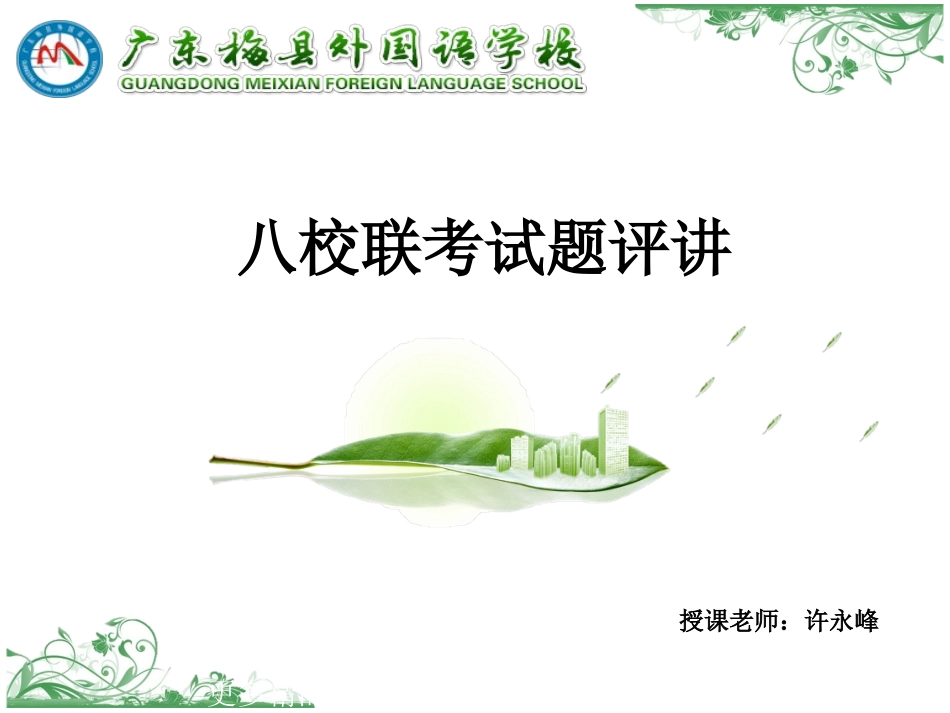 湖北省2020八校第一次联考理数_第1页