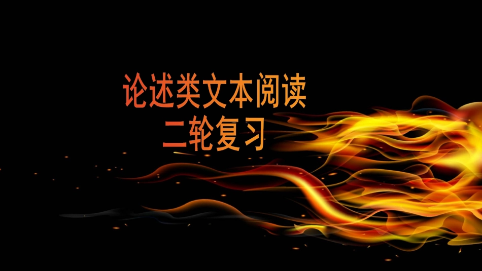 论述类文本阅读二轮复习_第1页