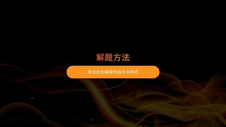 论述类文本阅读二轮复习_第3页