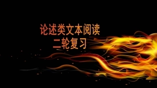 论述类文本阅读二轮复习