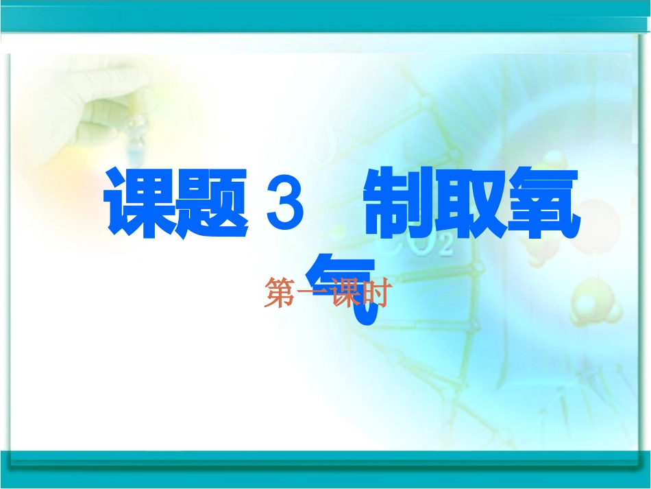 课题3制取氧气_第2页