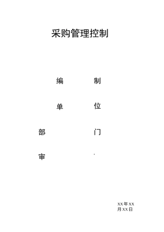 采购管理控制