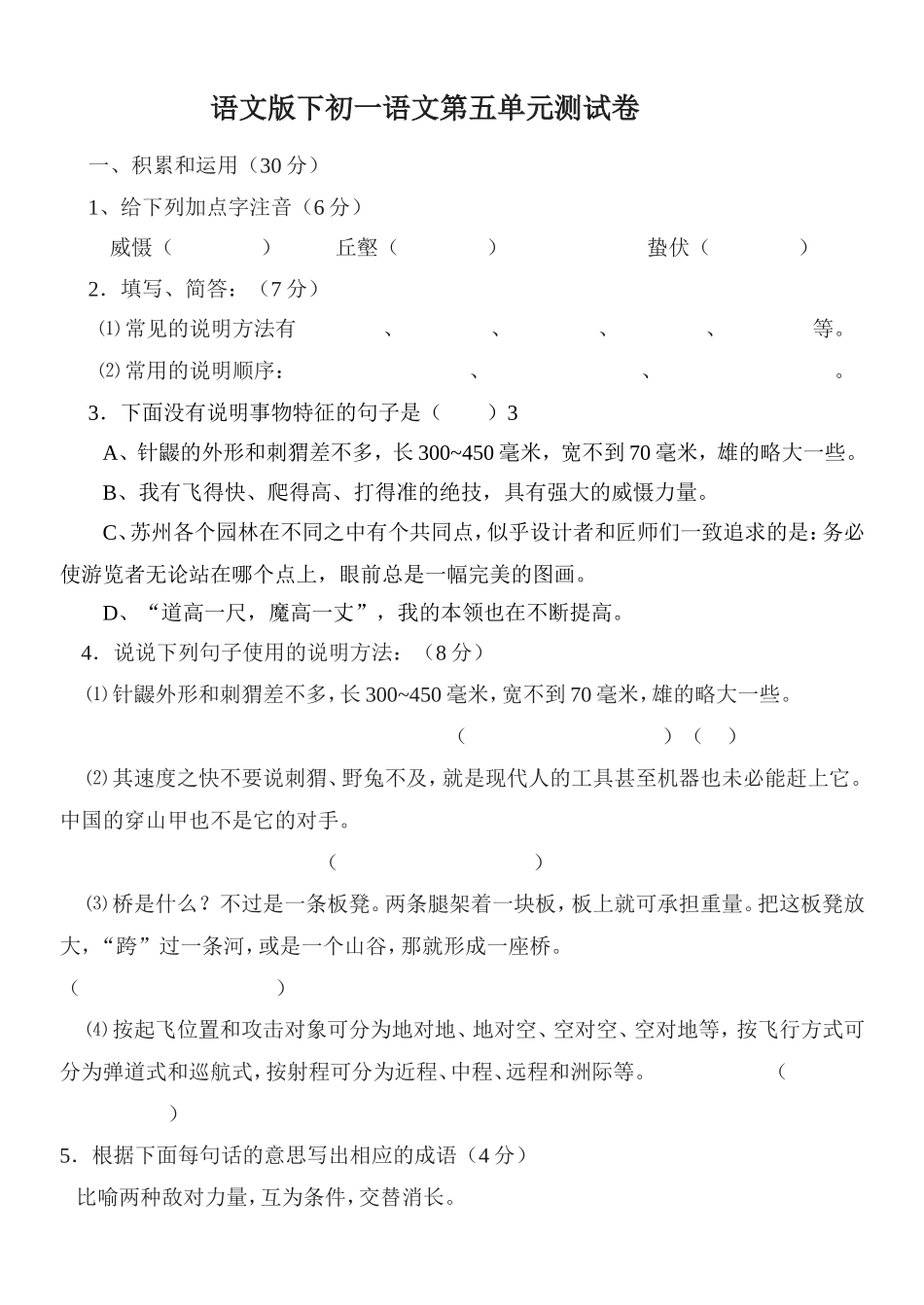 语文版下初一语文第五单元测验试卷_第1页