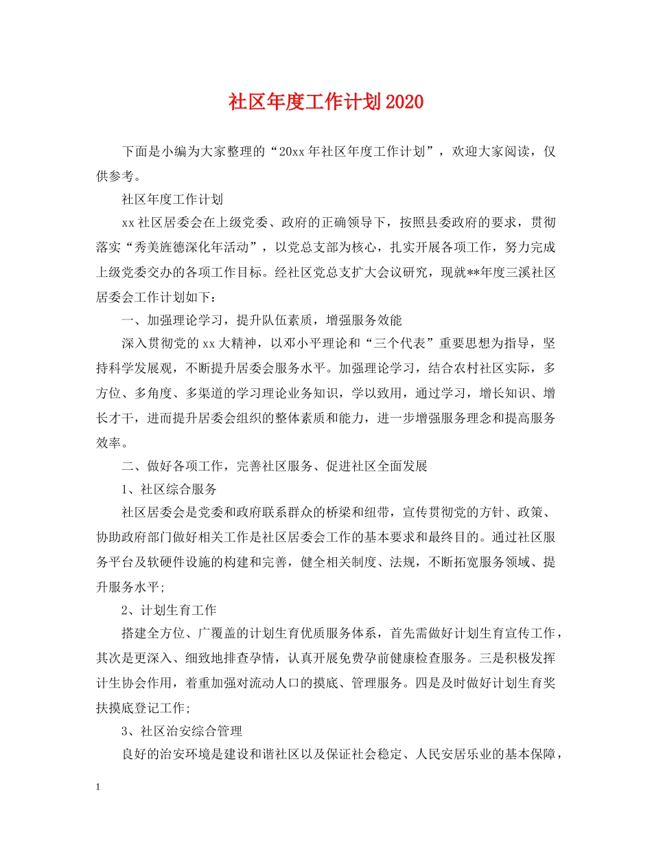 社区年度工作计划2020 _第1页