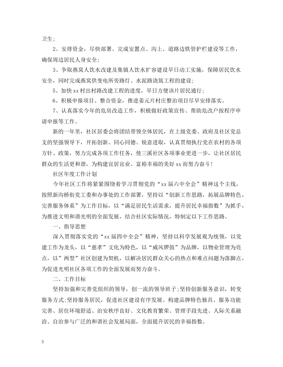 社区年度工作计划2020 _第3页