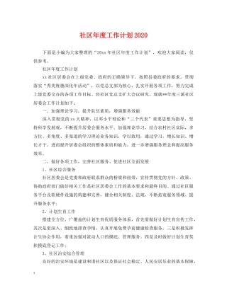 社区年度工作计划2020 
