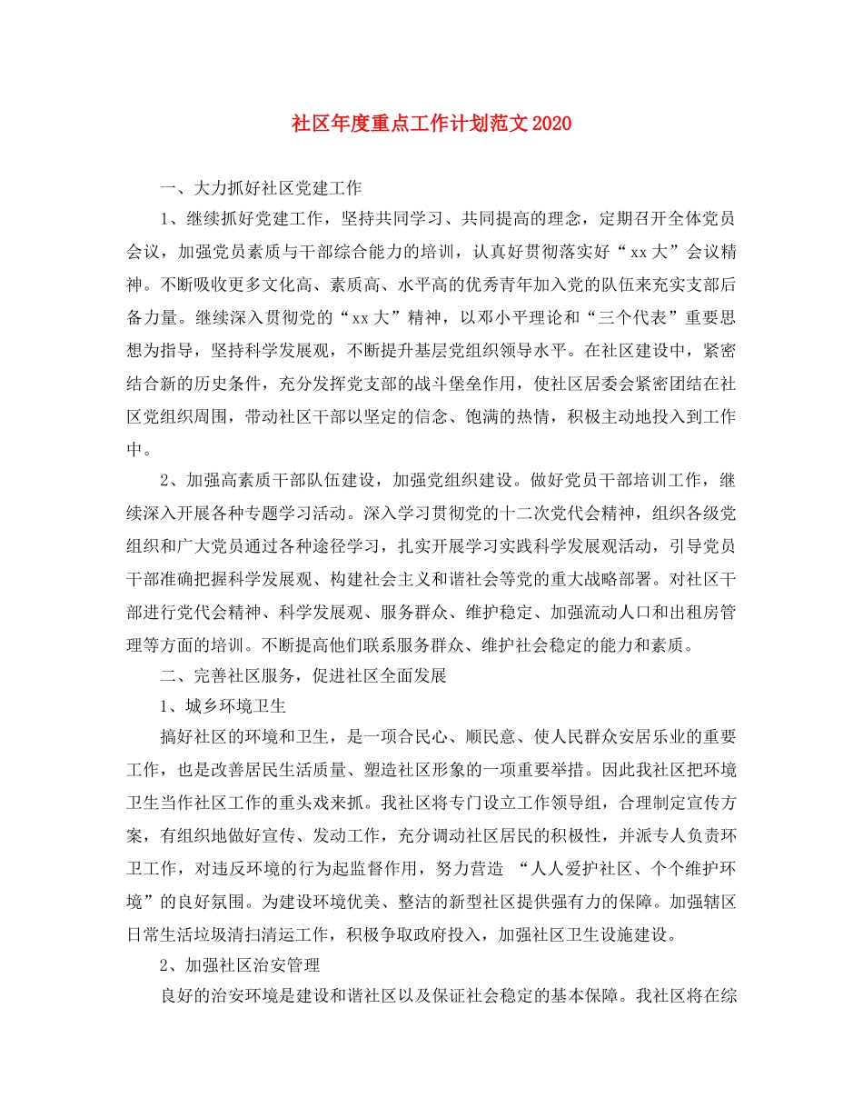 社区年度重点工作计划范文2020 _第1页