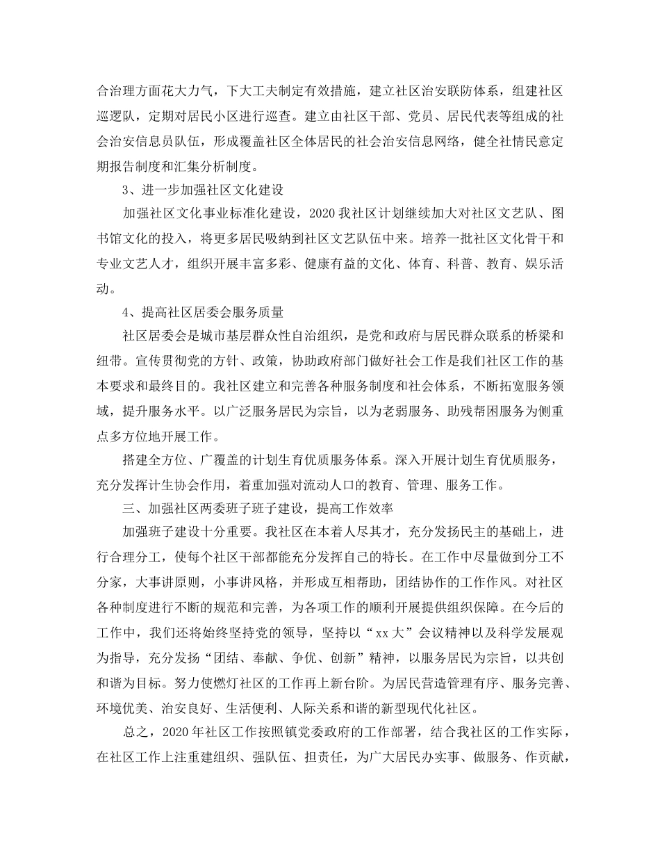 社区年度重点工作计划范文2020 _第2页