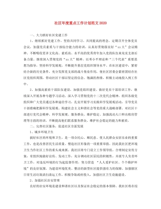 社区年度重点工作计划范文2020 