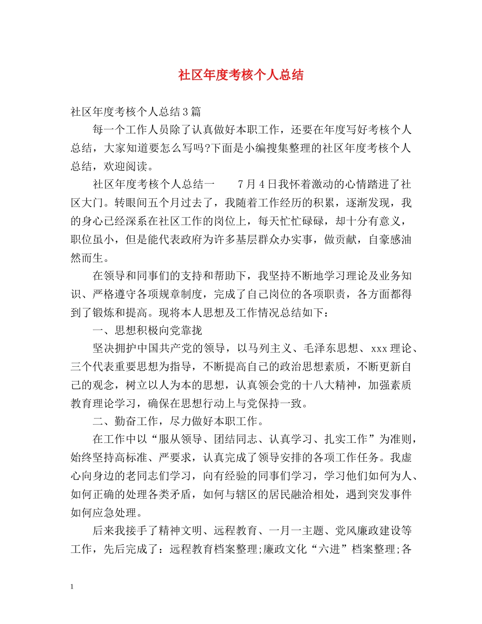 社区年度考核个人总结 _第1页