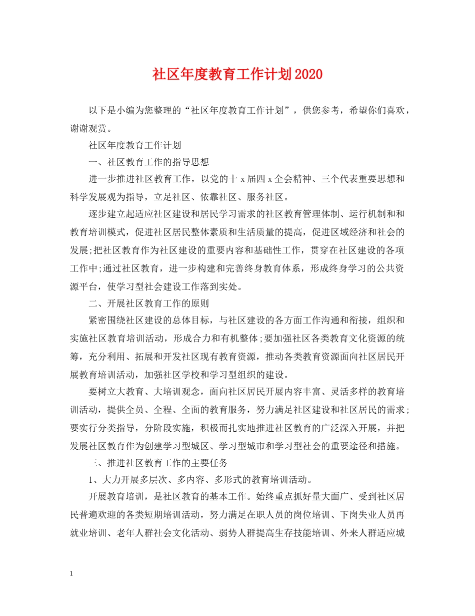 社区年度教育工作计划2020 _第1页