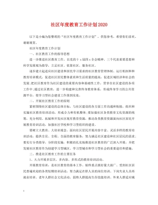 社区年度教育工作计划2020 