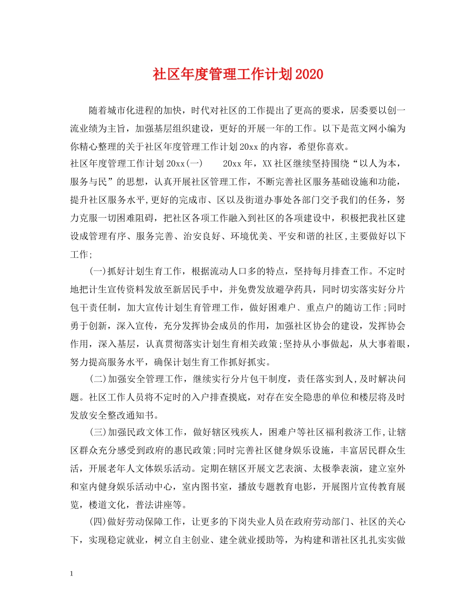 社区年度管理工作计划2020 _第1页