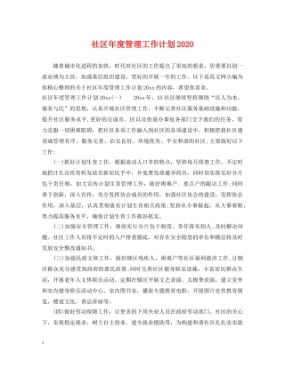 社区年度管理工作计划2020 