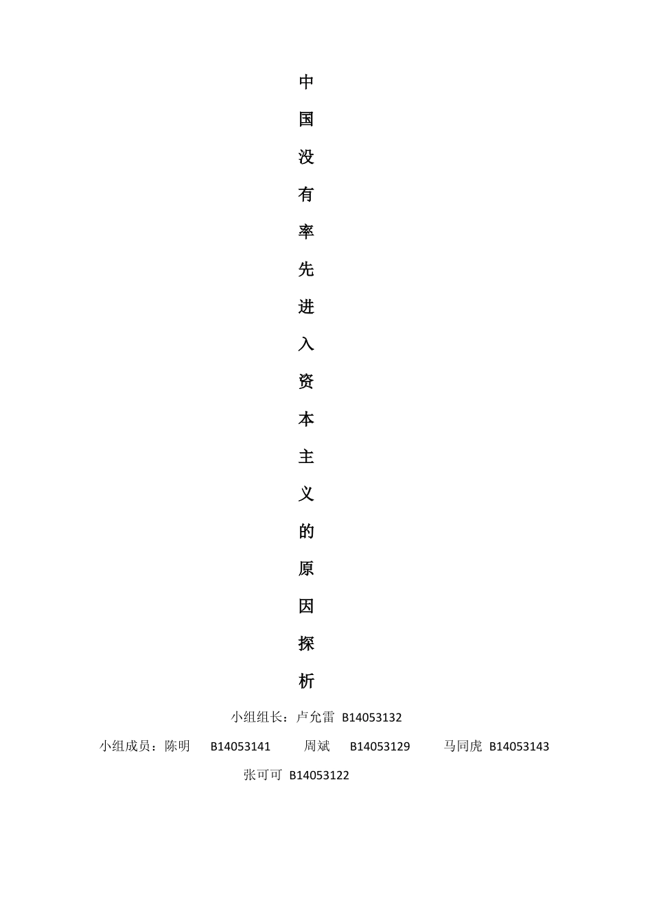中国没有率先进入资本主义的原因探析_第1页