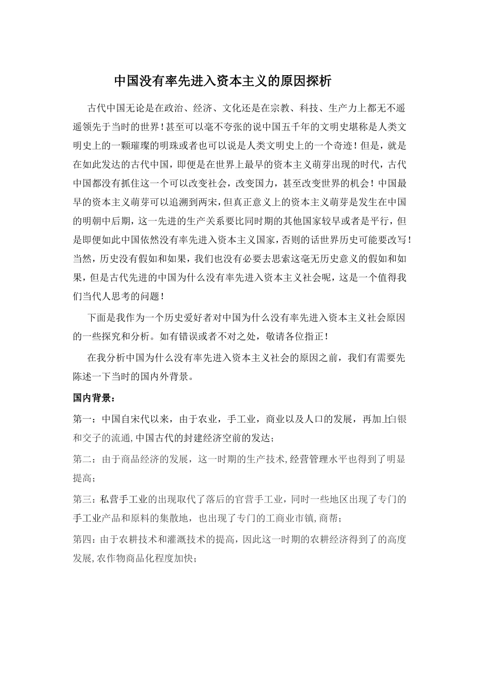 中国没有率先进入资本主义的原因探析_第2页