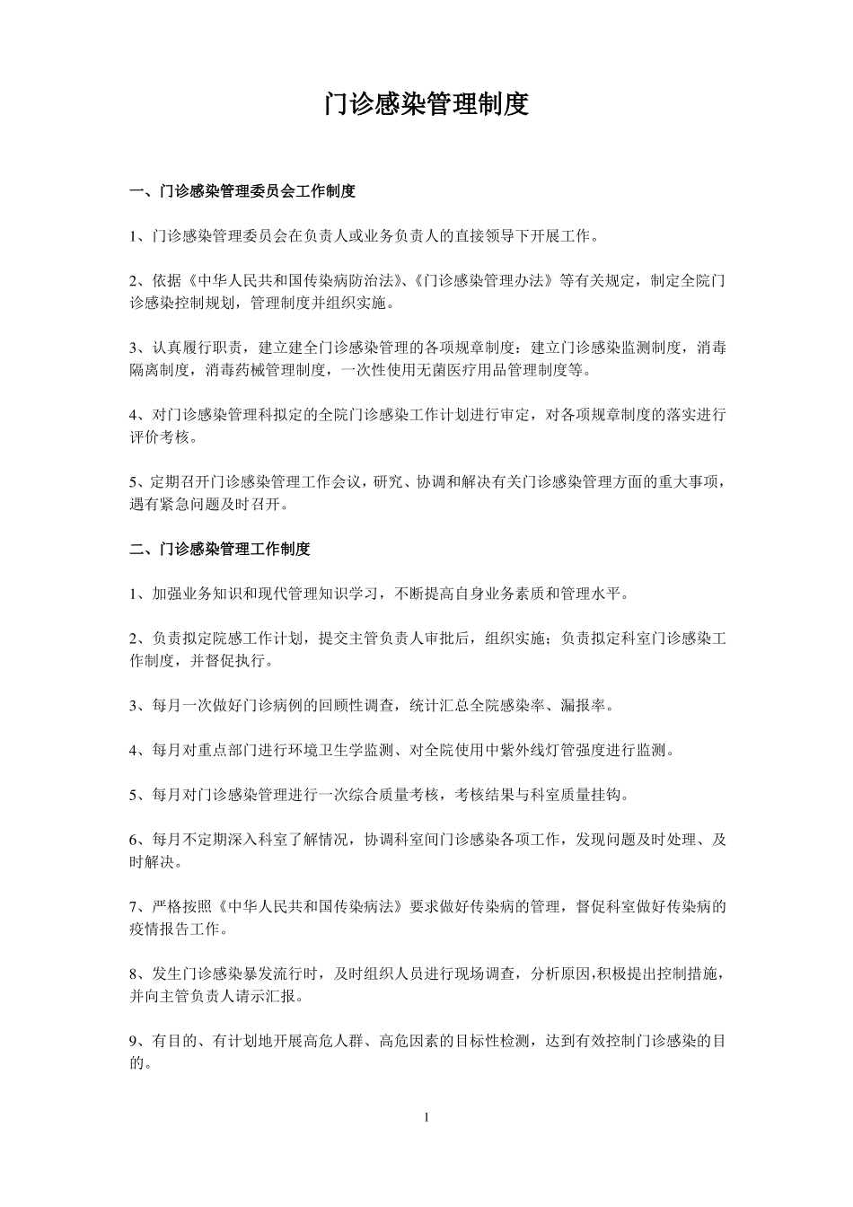 门诊感控管理制度_第1页