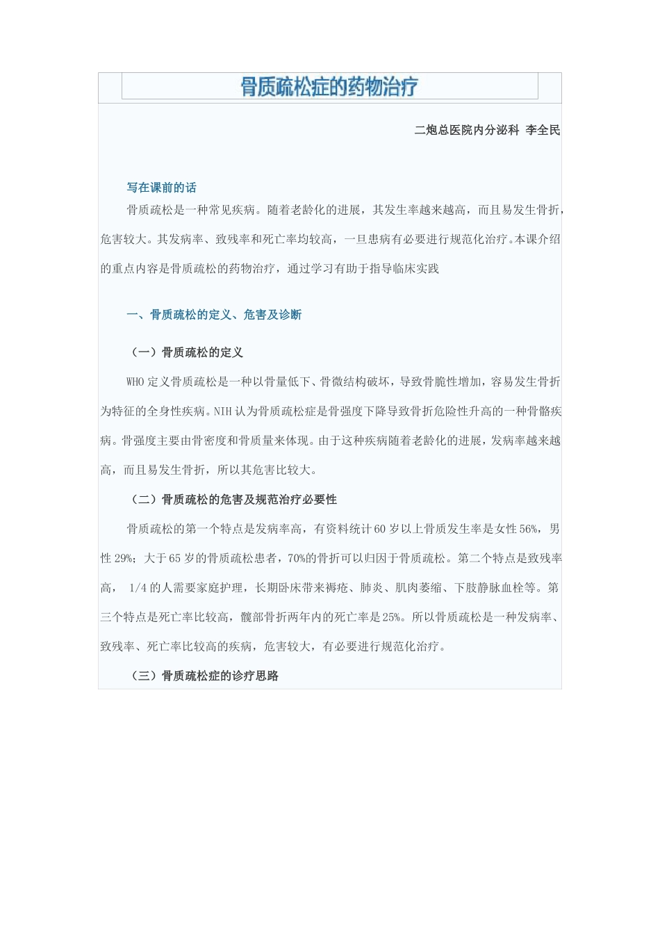 骨质疏松症的药物治疗_第1页