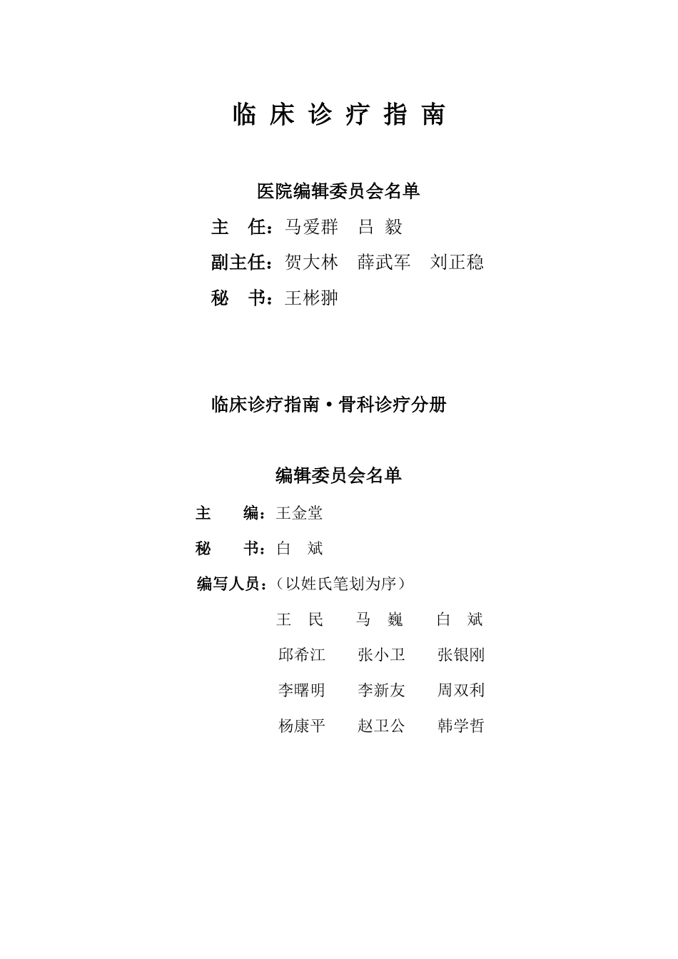 骨科诊疗指引_第1页