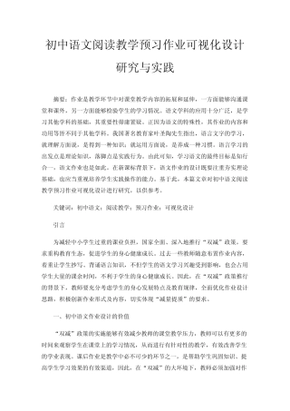 初中语文阅读教学预习作业可视化设计研究与实践 
