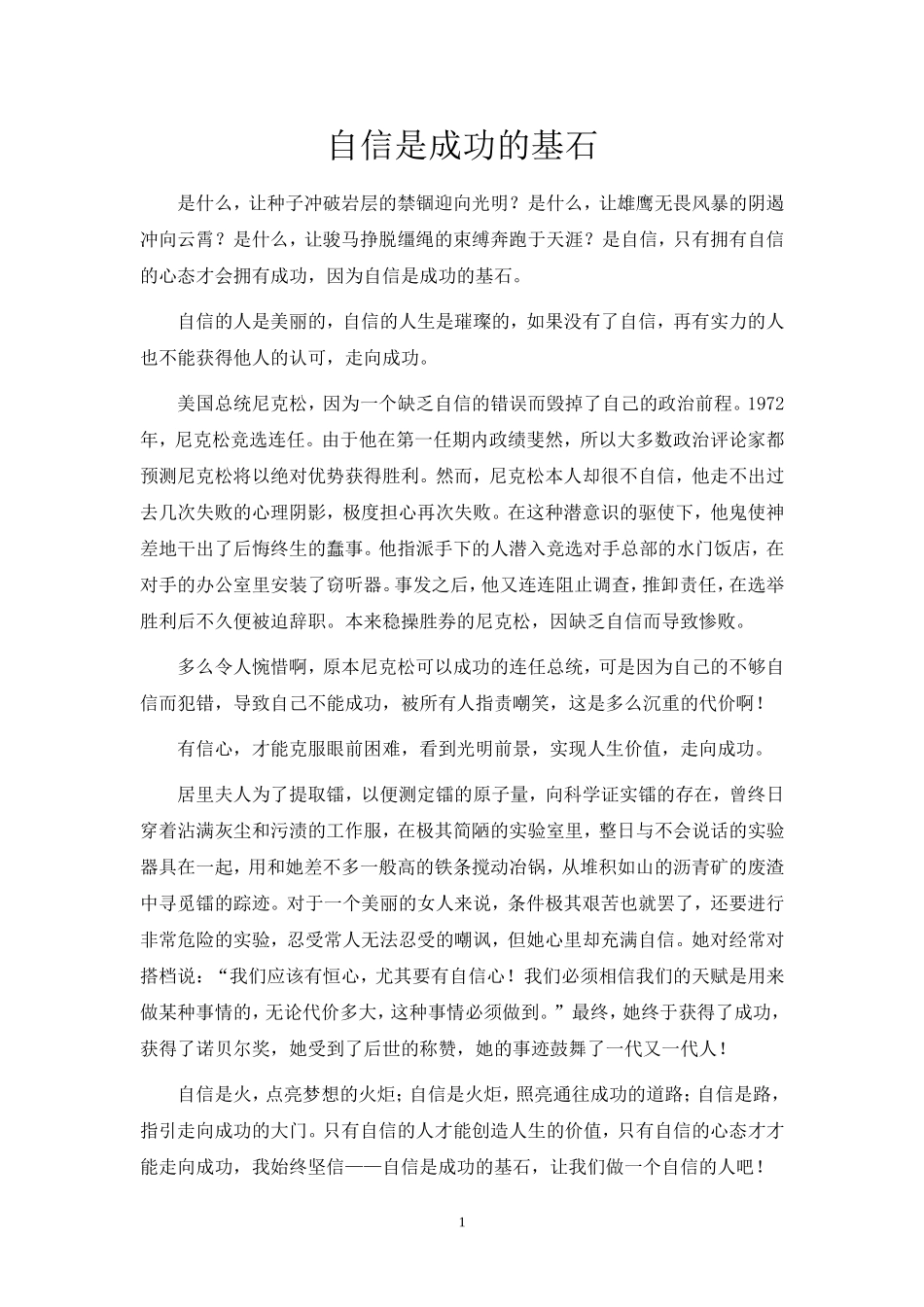 自信是成功的基石_第1页