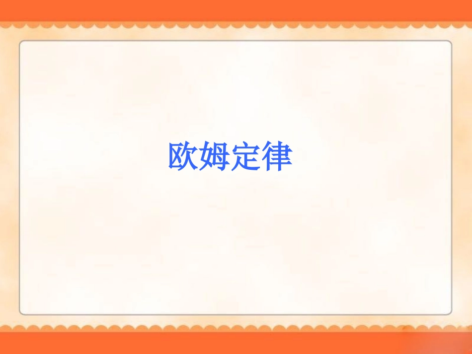 欧姆定律课件_第1页