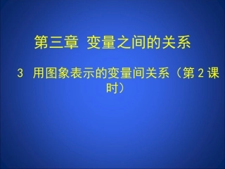 用图象表示的变量间关系（二）