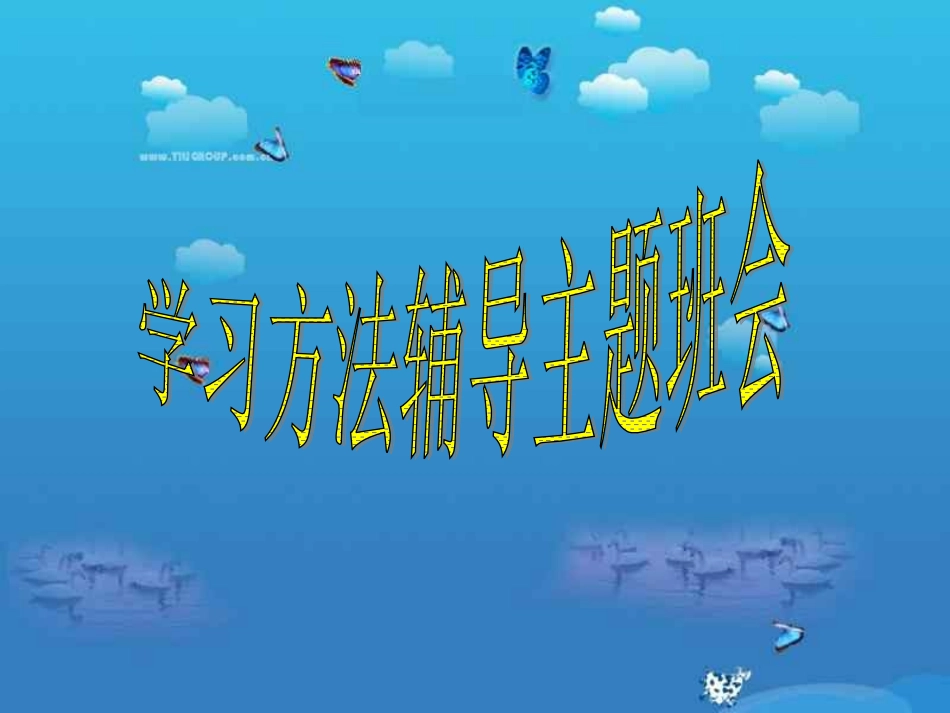 学习方法辅导主题班会_第1页