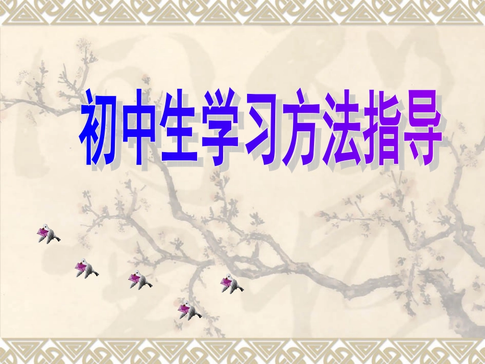 学习方法辅导主题班会_第2页