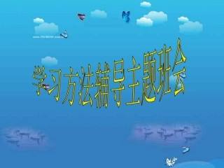 学习方法辅导主题班会