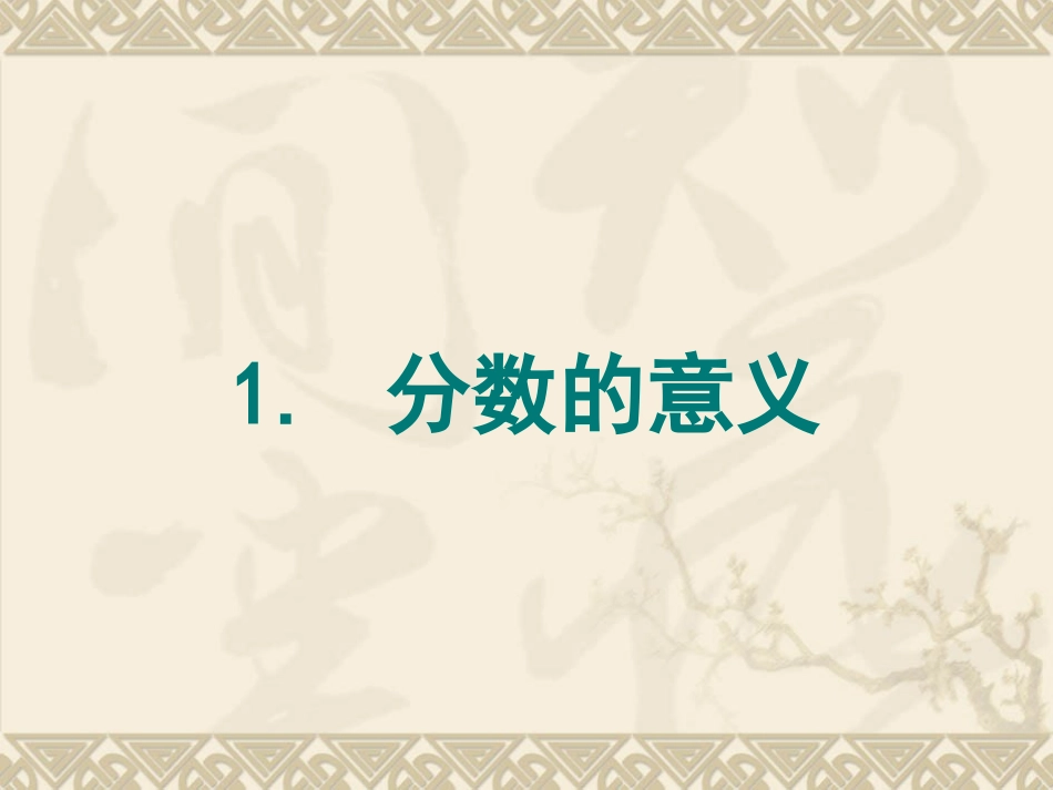 人教版小学数学五年级下册《分数的意义》课件 (2)_第1页