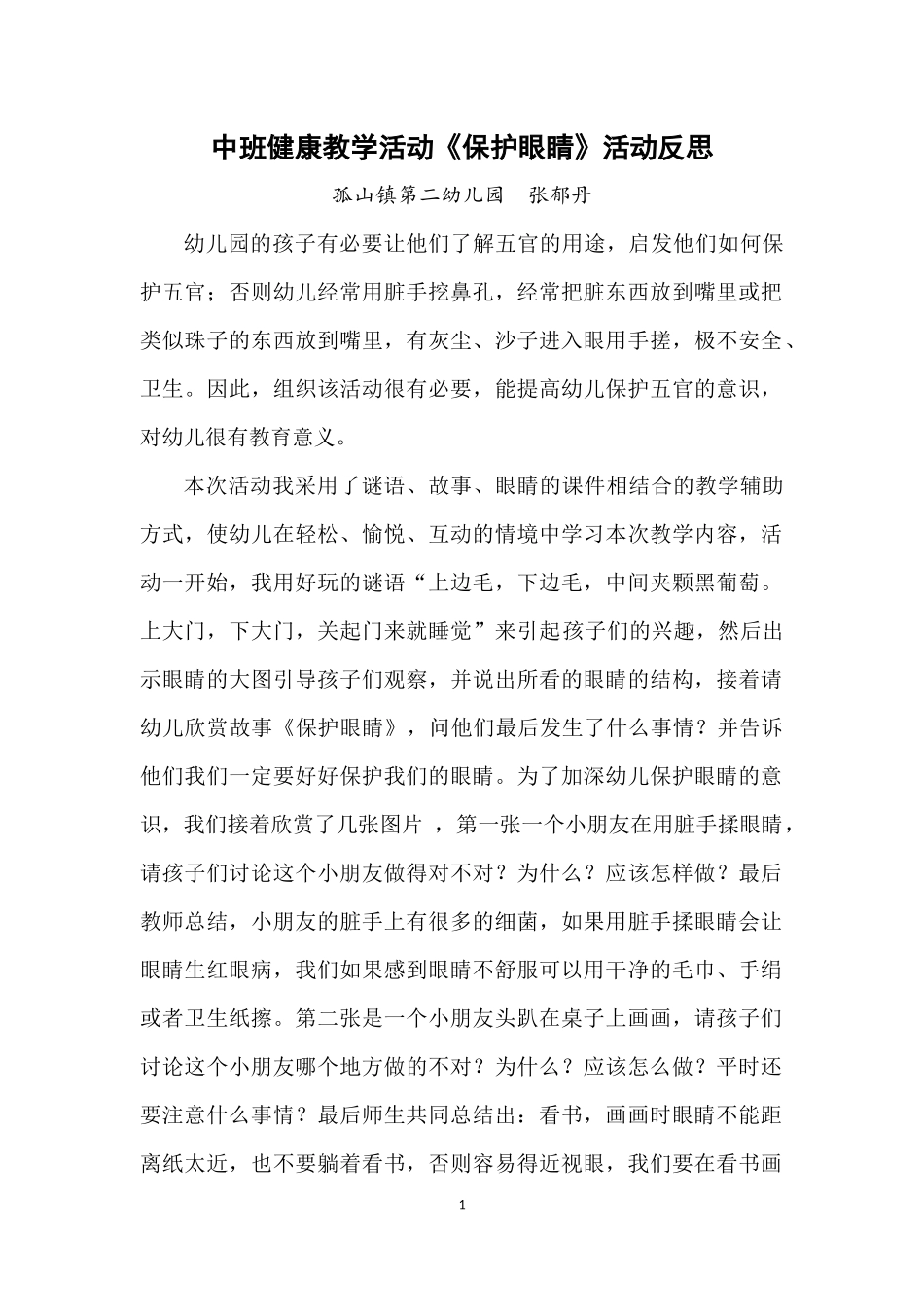 中班健康《保护眼睛》活动反思_第1页